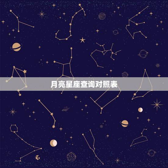 月亮星座查询对照表，月亮星座查询，怎么查月亮星座，怎样看月亮星座