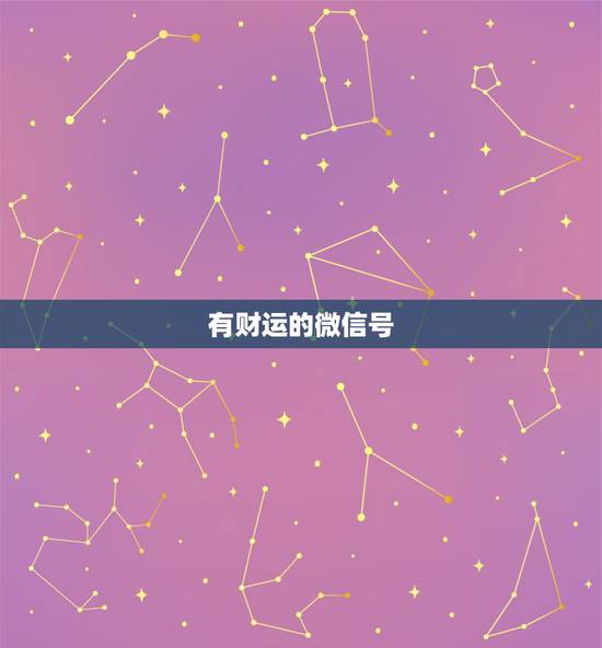有财运的微信号,带财运的微信名字大全? 有财运的微信号,带财运的微信名字大全?