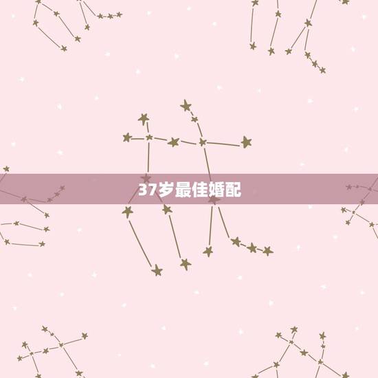 37岁最佳婚配,属牛的和什么属相最配 属牛的属相婚配表 37岁最佳婚配,属牛的和什么属相最配 属牛的属相婚配表