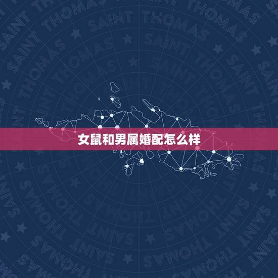 女鼠和男属婚配怎么样，属鼠的男人和属羊的女人结婚合适吗