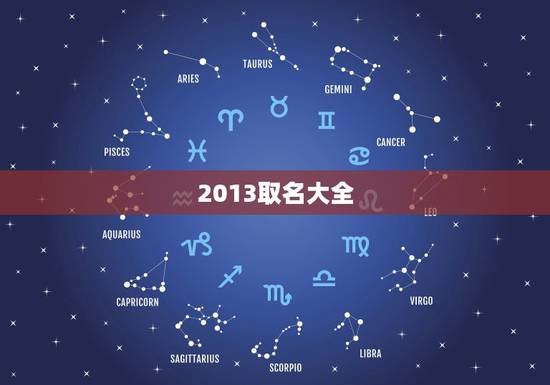 2013取名大全，2013蛇年男宝宝好名字