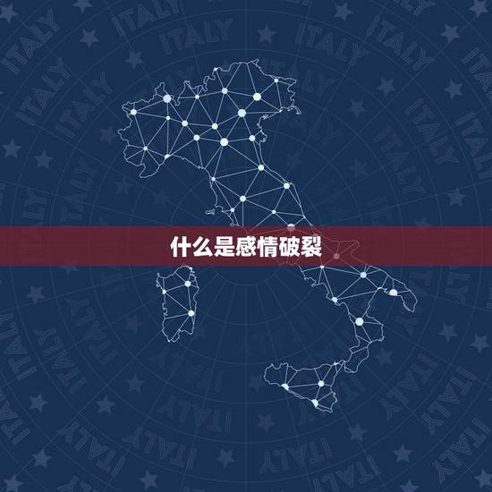 什么是感情破裂,怎么修复两个人的感情 什么是感情破裂,怎么修复两个人的感情