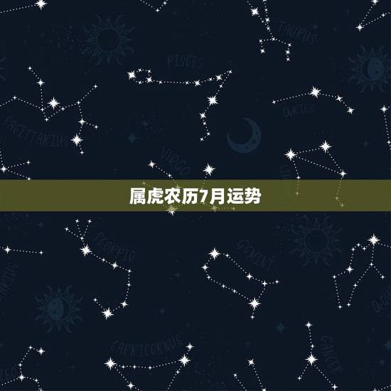 属虎农历7月运势,七四年属虎女人农历七月七日生的在2021运势问一下我 属虎农历7月运势,七四年属虎女人农历七月七日生的在2021运势问一下我
