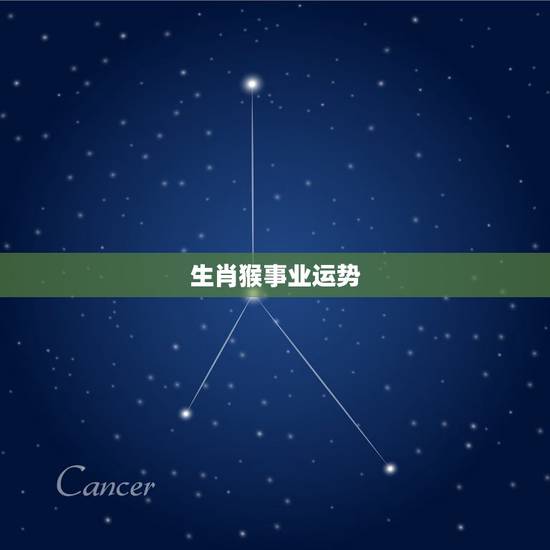 生肖猴事业运势,2018年生肖猴运势? 生肖猴事业运势,2018年生肖猴运势?