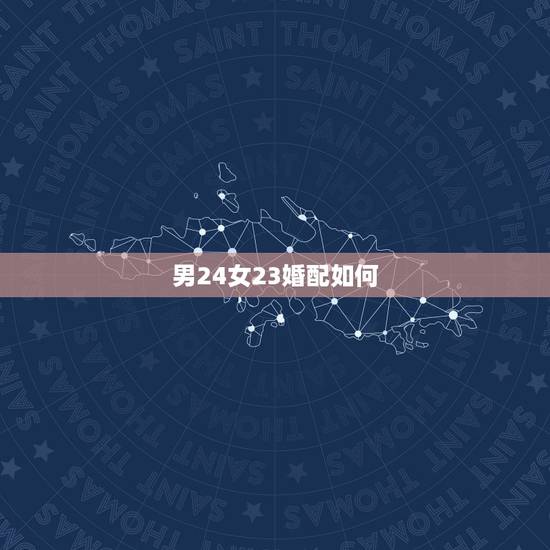 男24女23婚配如何，1990.4月初六（农历）男和1990.9月24