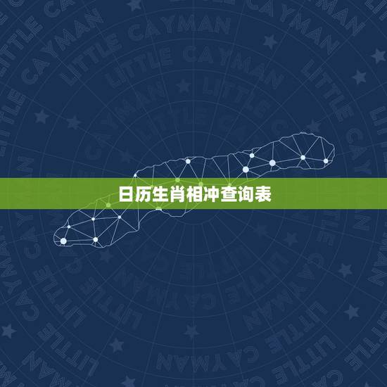 日历生肖相冲查询表，10月21相冲什么生肖