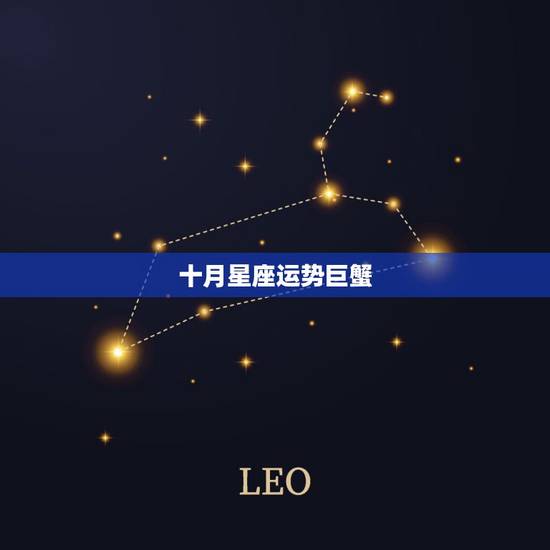 十月星座运势巨蟹,巨蟹今天的星座运势 十月星座运势巨蟹,巨蟹今天的星座运势