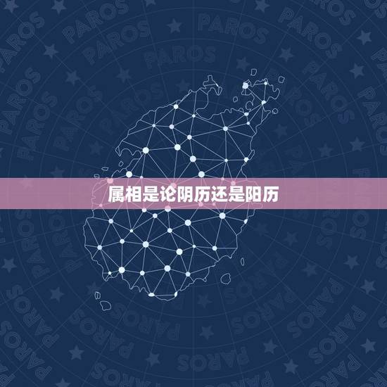 属相是论阴历还是阳历，生肖按阴历还是阳历？