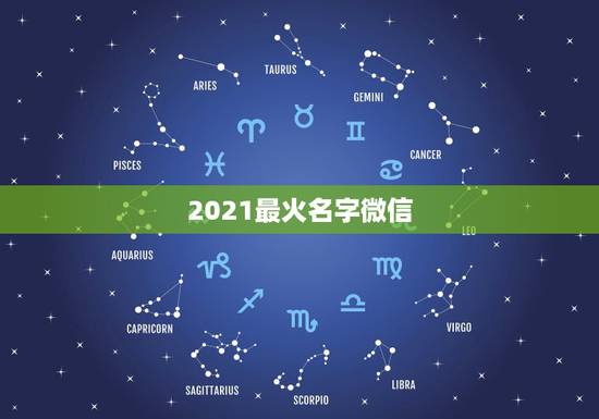2021最火名字微信，2021最火的微信名字