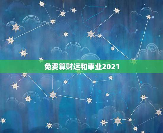 免费算财运和事业2021,2021属龙人的运势和财运 免费算财运和事业2021,2021属龙人的运势和财运