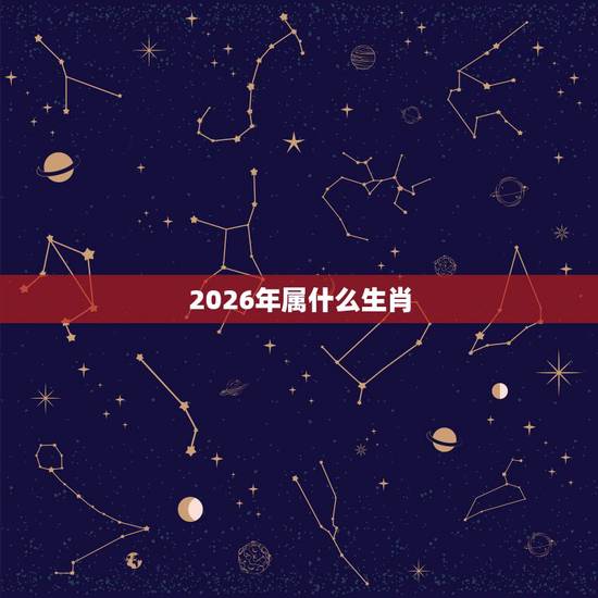 2026年属什么生肖,2026年马年是什么命 2026年属什么生肖,2026年马年是什么命