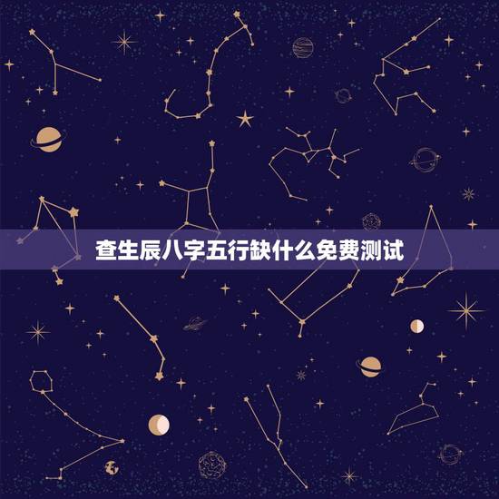 查生辰八字五行缺什么免费测试,免费查生辰八字五行缺什么,应该取什么名好 查生辰八字五行缺什么免费测试,免费查生辰八字五行缺什么,应该取什么名好