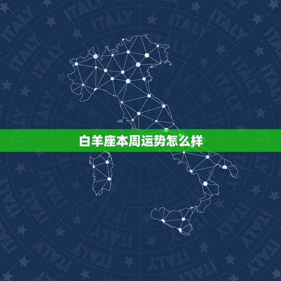 白羊座本周运势怎么样,白羊座最近运势怎么样? 白羊座本周运势怎么样,白羊座最近运势怎么样?