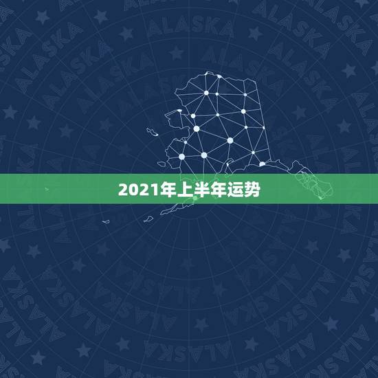 2021年上半年运势,2021年属猴人的全年运势 2021年上半年运势,2021年属猴人的全年运势