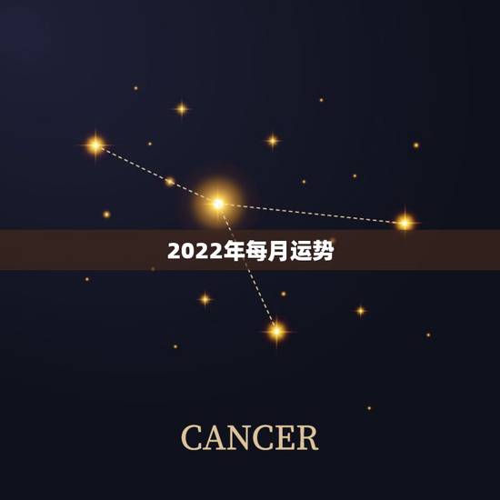 2022年每月运势,2022年属猪每月运势 2022年每月运势,2022年属猪每月运势