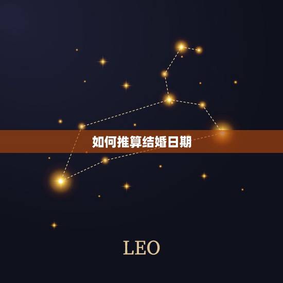 如何推算结婚日期,生辰八字怎么算结婚日子啊! 如何推算结婚日期,生辰八字怎么算结婚日子啊!