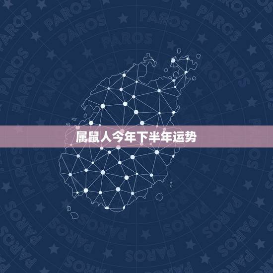 属鼠人今年下半年运势,1972年的鼠今年财运如何 属鼠人今年下半年运势,1972年的鼠今年财运如何