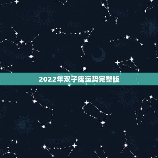 2022年双子座运势完整版,双子座2021年运势怎么样?是不是突飞猛进 2022年双子座运势完整版,双子座2021年运势怎么样?是不是突飞猛进