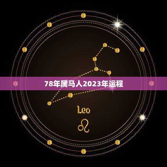 78年属马人2023年运程,1978年农历12月27日出生的人2023 78年属马人2023年运程,1978年农历12月27日出生的人2023