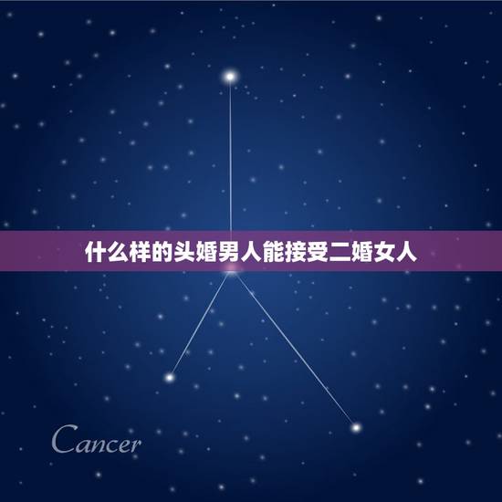 什么样的头婚男人能接受二婚女人，头婚女人和二婚女人，有什么不一样的地方