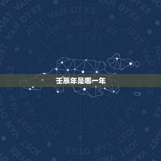 壬辰年是哪一年，乾隆壬辰年是哪一年