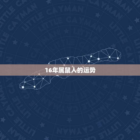 16年属鼠人的运势,2016属鼠人全年运势女 16年属鼠人的运势,2016属鼠人全年运势女