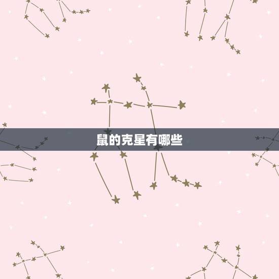 鼠的克星有哪些，马鼠千万别在一起