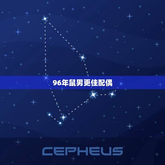 96年鼠男更佳配偶，96年属鼠男何时有姻缘