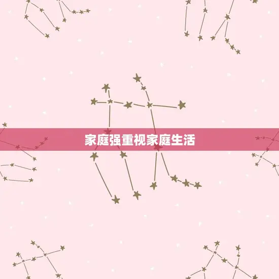 家庭强重视家庭生活