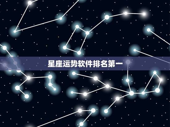 星座运势软件排名第一，国内解说星座运势的软件哪一些比较强？