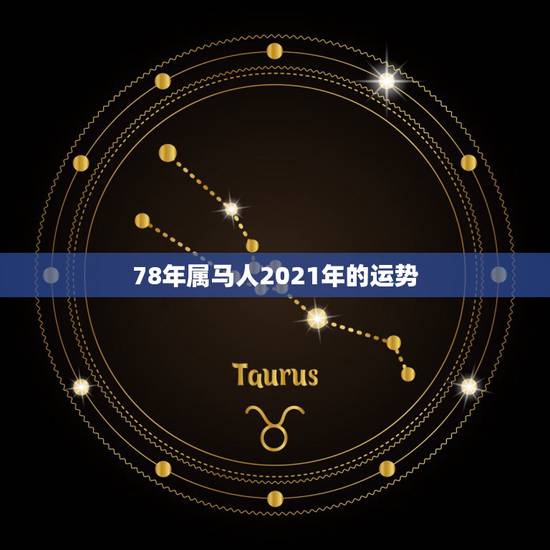 78年属马人2021年的运势,78年属马女2021年每月运势及运程 78年属马人2021年的运势,78年属马女2021年每月运势及运程