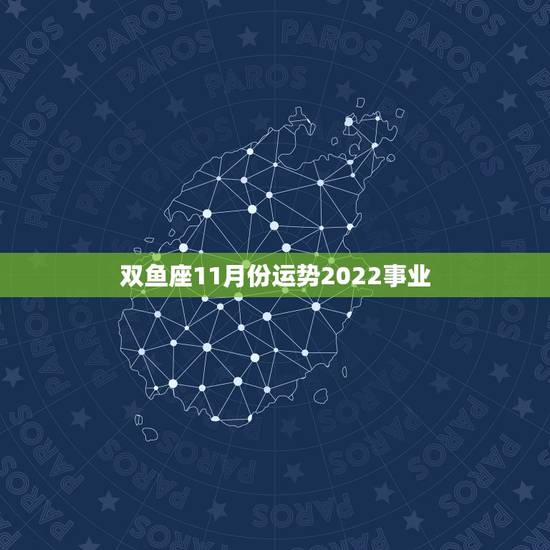 双鱼座11月份运势2022事业