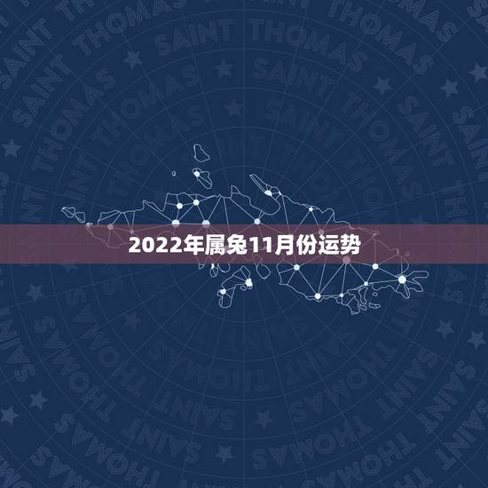 2022年属兔11月份运势,1975属兔2022 年运势及运程 2022年属兔11月份运势,1975属兔2022 年运势及运程