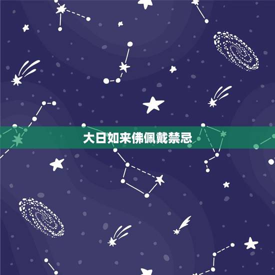 大日如来佛佩戴禁忌,十二生肖本命佛 大日如来佛佩戴禁忌,十二生肖本命佛