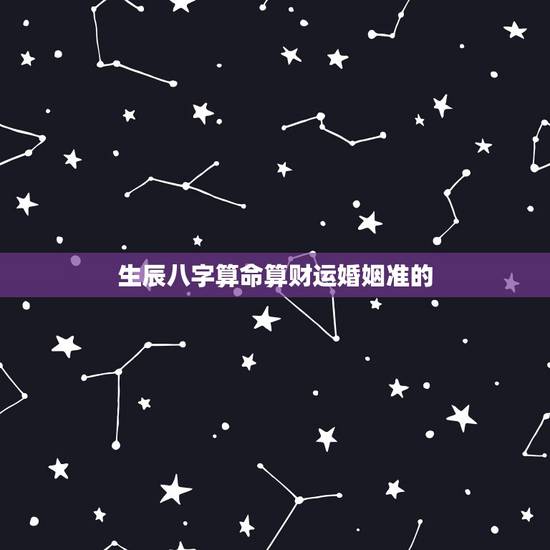生辰八字算命算财运婚姻准的，十堰算命哪里准_周易算命_八字算命_婚姻测