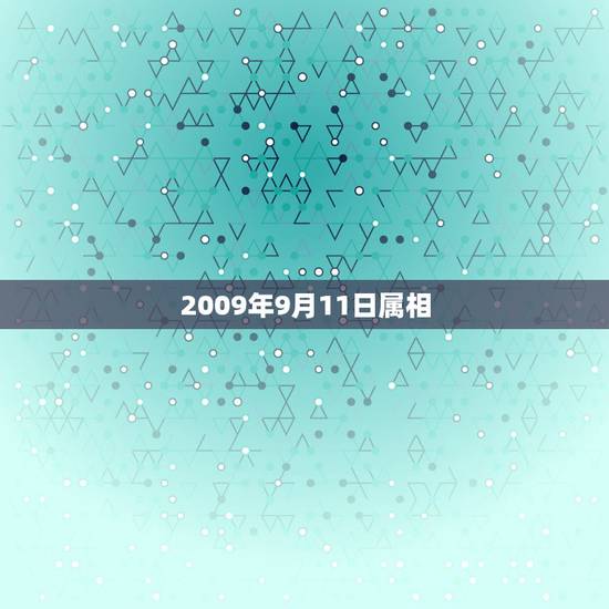 2009年9月11日属相，2023年9月搬家入宅黄道吉日