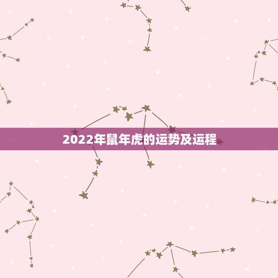 2022年鼠年虎的运势及运程,2022年虎年运程与运势 2022年鼠年虎的运势及运程,2022年虎年运程与运势