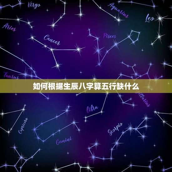如何根据生辰八字算五行缺什么，怎么通过一个人生辰八字 看五行缺什么。