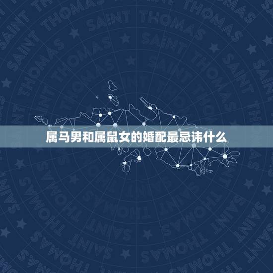 属马男和属鼠女的婚配最忌讳什么,属马的和属鼠的在一起忌讳什么 属马男和属鼠女的婚配最忌讳什么,属马的和属鼠的在一起忌讳什么