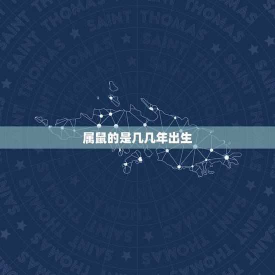 属鼠的是几几年出生,属羊的是几几年出生 属鼠的是几几年出生,属羊的是几几年出生