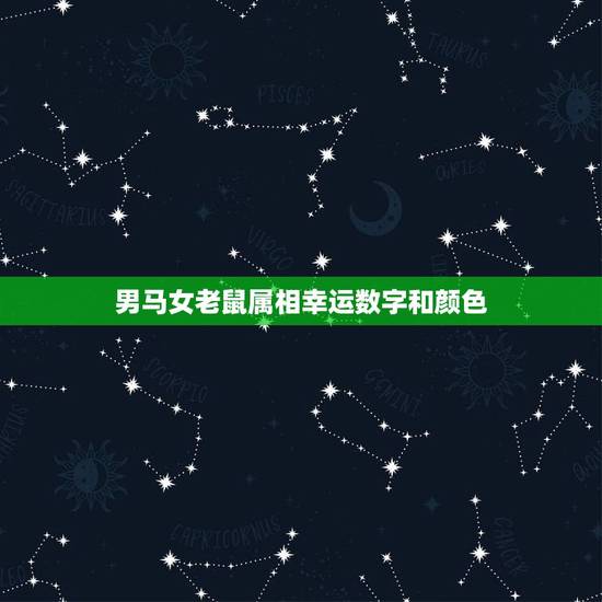 男马女老鼠属相幸运数字和颜色，射手座的幸运日、幸运数字和颜色分别是？