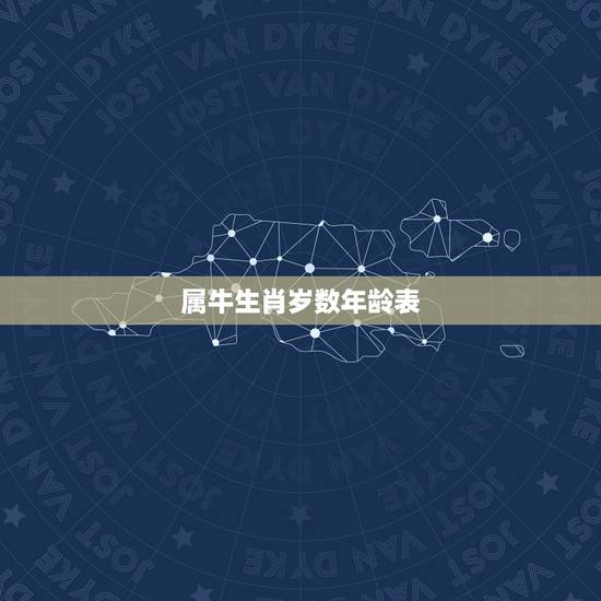 属牛生肖岁数年龄表 属牛的今年都几岁了 属牛生肖岁数年龄表 属牛的今年都几岁了
