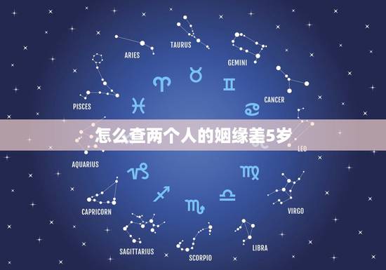 怎么查两个人的姻缘差5岁,两个人相差五岁,真的不能在一起吗 怎么查两个人的姻缘差5岁,两个人相差五岁,真的不能在一起吗