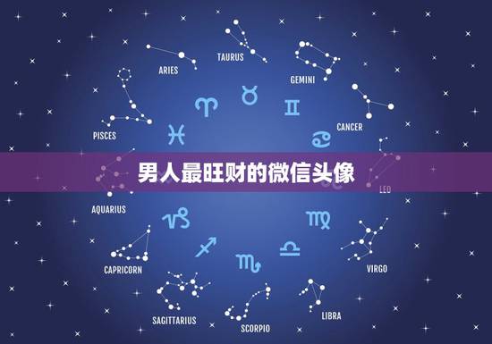 男人最旺财的微信头像，什么样的男人头像做微信头像好看成熟