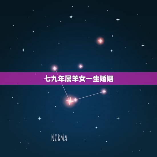 七九年属羊女一生婚姻，2022 年属羊的有几颗凶星