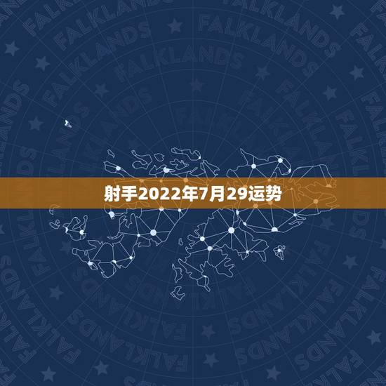 射手2022年7月29运势,射手座七月运势 射手2022年7月29运势,射手座七月运势