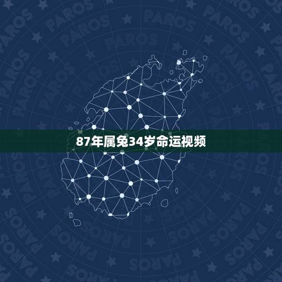 87年属兔34岁命运视频，1987年属兔人的命运与婚姻