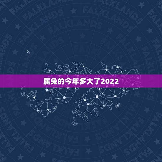属兔的今年多大了2022,1975属兔2022 属兔的今年多大了2022,1975属兔2022