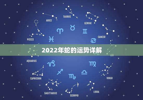 2022年蛇的运势详解，2021年蛇男全年运势