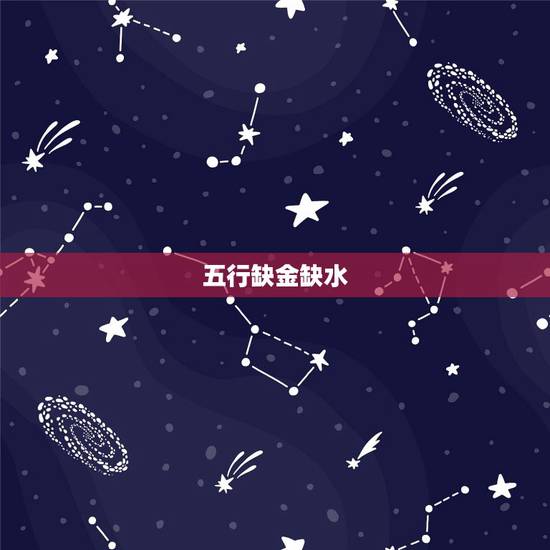 五行缺金缺水，五行缺金缺水怎么补救，而且没有看懂解释